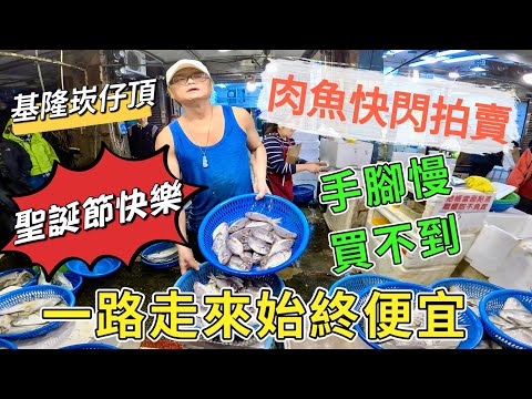 基隆崁仔頂～快閃肉魚拍賣～手腳慢買不到～一路走來始終便宜（聖誕節快樂）～白帶魚、三角仔、白鯧、肉魚、土魠魚～元源魚行拍賣113/12/21(凌晨五點）