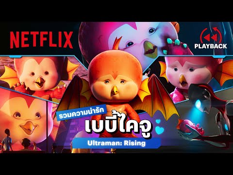 รวมฉาก ‘เอมิ’ เบบี้ไคจูตัวจี๊ด เล็กพริกขี้หนูไม่ไหว! - Ultraman: Rising | PLAYBACK | Netflix