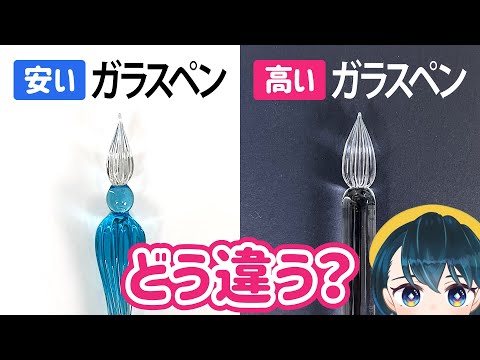 300円の激安ガラスペンと高級ガラスペンにどんな違いがあるのか書き比べて検証します！【ハリオ HARIO GLASS PEN BRIDE レビュー】