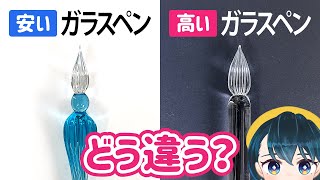 300円の激安ガラスペンと高級ガラスペンにどんな違いがあるのか書き比べて検証します！【ハリオ HARIO GLASS PEN BRIDE レビュー】