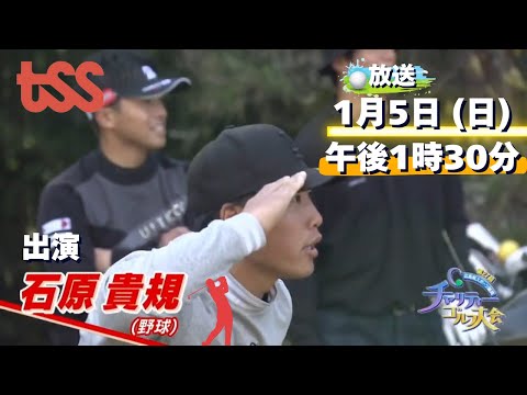 カープ石原選手がチャリティーゴルフに出演！放送は1月5日（日）午後1時30分から！