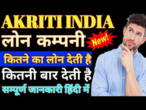 Akriti India Loan Company कितने का लोन देती है कितनी बार देती है सम्पूर्ण जानकारी हिंदी में