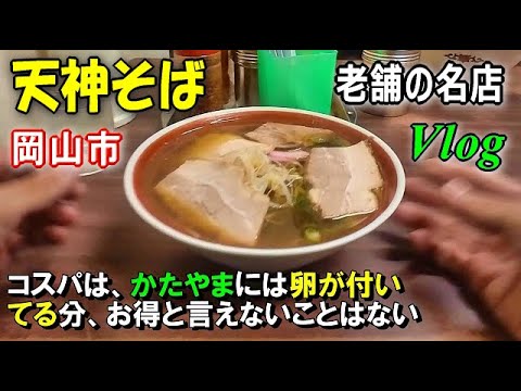 【人の人生をも変えた天神そば】土日祝が休業で食べる機会少