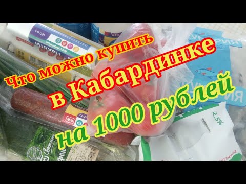 Что можно купить в Кабардинке в Магните на 1000 рублей...