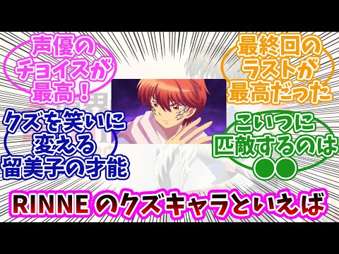 【境界のRINNE】六道鯖人、こいつ凄まじいな…キャラクター解説とみんなの反応まとめ。