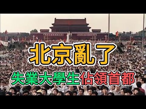 大量失業大學生湧入北京馬駒橋！在中國讀大學根本找不到工作！整個社會一片蕭條，掏光家底開店半年就倒閉，老百姓都說社會真的亂套了！ | 窺探家【爆料频道】