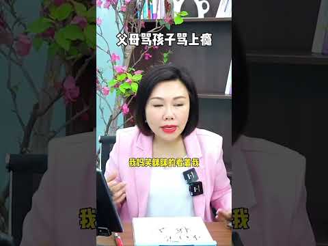 父母骂孩子上瘾 #亲子教育 #亲子沟通