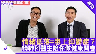 情緒低落=患上抑鬱症？精神科醫生陪你做健康問卷 - 鄭丹瑞《健康旦》精神科專科 #黎榮謙 醫生 Part 3 (CC中文字幕)