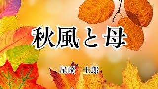 【日本文学の朗読】尾崎士郎『秋風と母』～病に苦しむ母を、複雑な家族感情が絡む息子が看病する心模様を、秋風の哀愁にのせて描きます～