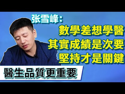 高三生數學不好但想學醫，張老師聽後深深感慨：當醫生最重要的還得是人品【張雪峰老師】