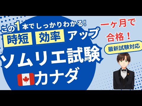 【語呂ワイン／ソムリエ・ワインエキスパート試験】カナダ