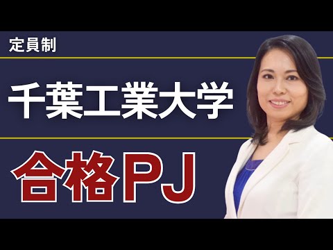 千葉工業大学合格プロジェクト【※限定募集！】