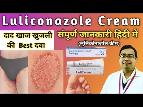 दाद खाज व खुजली की Best दवा | Luliconazole cream | Luliconazole cream 1 w/w uses in hindi दाद की दवा