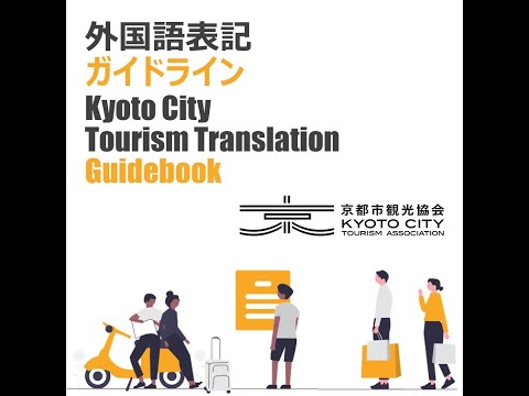 京都市観光協会 外国語表記ガイドライン説明会　監修者ザッカリー・カプラン氏による総括（2024年2月28日）