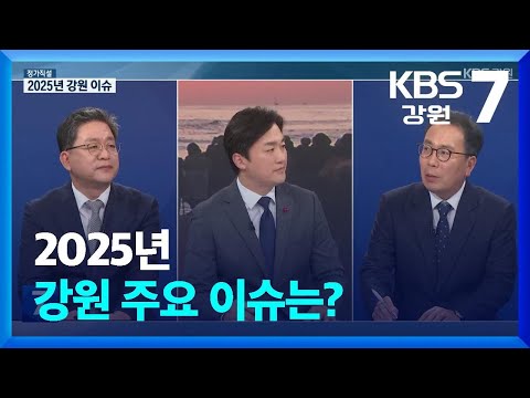 [정가직설] 2025년 강원 주요 이슈는? / KBS  2025.01.08.