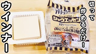 【ウインナーの簡単レシピ】豆腐と炒めるだけ！お手軽でおいしすぎるケチャマヨ炒めの作り方/ウインナーレシピ/豆腐レシピ/簡単おかず/作り置きおかず