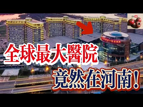 全球最大的醫院！竟然在河南鄭州！病床就已上萬張！【有億思】 #獵奇 #科普 #科學