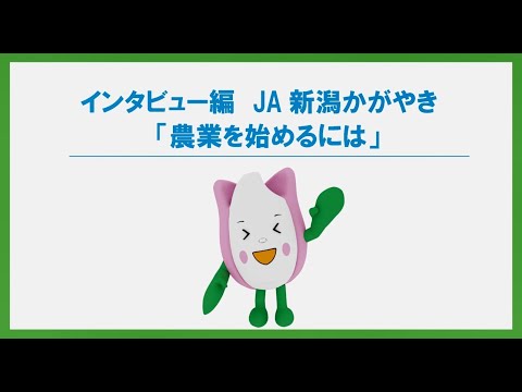 インタビュー編（ＪＡ新潟かがやき）「農業を始めるには」