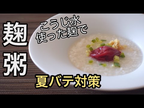 【発酵食】こうじ粥夏バテ食欲ない時に　こうじ水作り終わった麹の活用レシピ