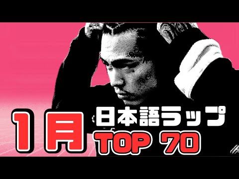 【2024年最新】1月日本語ラップTOP70 (The Best Japanese Rap Songs January 2024)