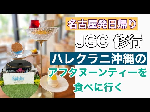 【ハレクラニ沖縄のアフタヌーンティを食べに行く】JGC修行　中部⇔沖縄　＃25～＃26　祝解脱　40代ひとり旅（＃１２）