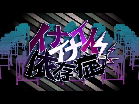 【公式】イナイイナイ依存症REMIX -gate of DELETE-／かいりきベア feat.GUMI・鏡音リン