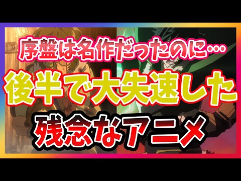 【序盤だけでもいいから見て】序盤は本当に面白い！のに後半失速して神アニメになりそこねた残念なアニメ