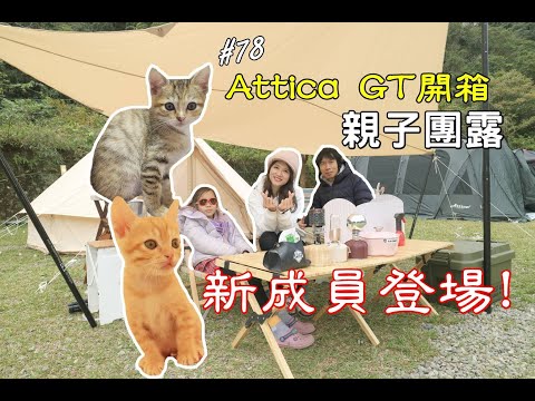 露營Vlog▎麒麟山露營區│正式成為貓奴│親子團露活動好多│Attica GT開箱│ 馬戲團帳.#78