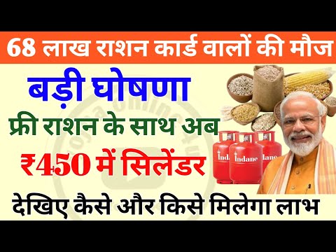 68 लाख राशन कार्ड वालों को अब मात्र ₹450 में मिलेगा गैस सिलेंडर | free ration | Gas cylinder price