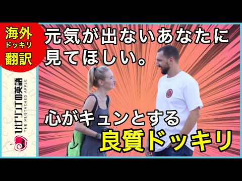 【海外ドッキリ 日本語訳】美女とイケメンに心がキュン。見ると元気になれるドッキリ。切り抜き 日本語字幕