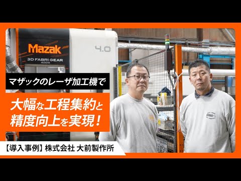 レーザ加工による納期短縮と品質向上を実現【導入事例】株式会社大前製作所様