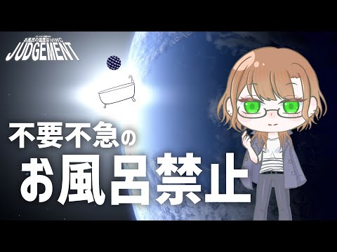 【クトゥルフ神話TRPG】乙女たちのお風呂は1d100℃！ 中編【 #伊豆熱川の風呂ジャ】