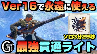 【サンブレイクver16装備】最強更新 原初メルゼナ貫通ライトボウガン Lv300傀異討究クシャ3分29秒【快適で強い】【ゲーム人生論】