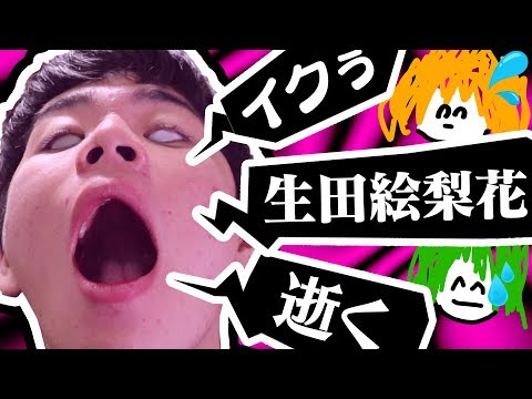 【卑猥】この「イク」どんな「いく」クイズをやったらオワってた。【サナギ屋】