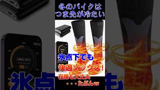 【後編】氷点下ツーリングつま先の冷え対策後編 #shorts#電熱ソックス