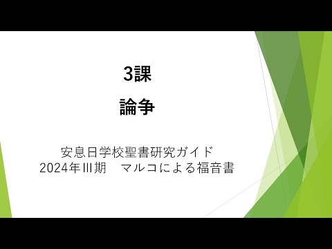 マルコによる福音書3課「論争」安息日学校 2024年7月20日 藤田昌孝牧師