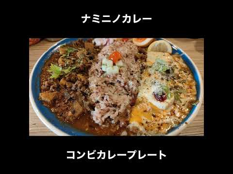 大阪／天神橋筋六丁目　ナミニノカレーのコンビカレープレート