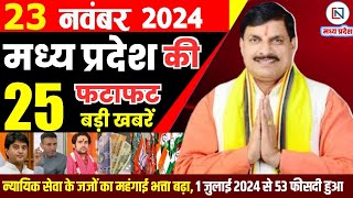 23 November  2024 Madhya Pradesh News मध्यप्रदेश समाचार। Bhopal Samachar भोपाल समाचार CM Mohan Yadav