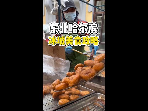 送给小金豆们的哈尔滨旅游美食攻略，这一座盛产美景和美食的东北浪漫之城！#哈尔滨 #哈尔滨美食 #城市里的烟火气 #本地宝藏美食 #南方游客来哈尔滨都吃啥