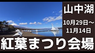 現在の山中湖紅葉まつり会場の様子