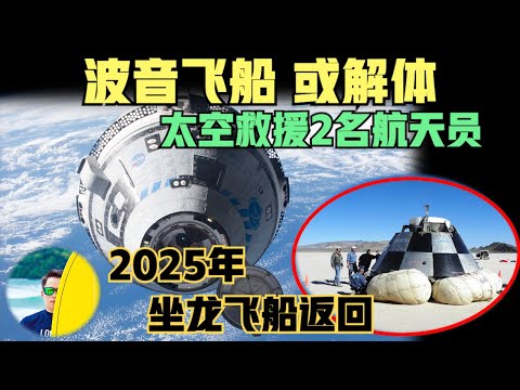 波音飞船无法返回，美国2名航天员被困太空，紧急救援2025年用竞争对手龙飞船返回！（2024）@laofangDDD