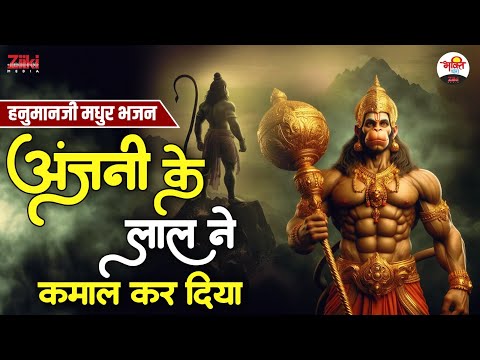 अंजनी के लाल ने कमाल कर दिया | हनुमानजी मधुर भजन | Hanuman Ji bhajan #hanumanjibhajan #bajrangbali