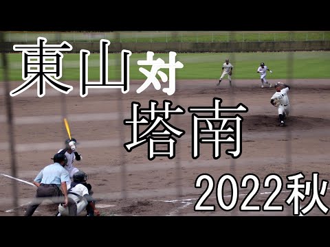 【2022秋】東山　対　塔南　試合ダイジェスト【あやべ球場】