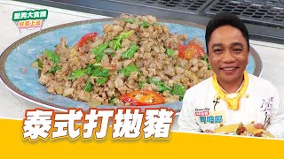 泰式打拋豬｜好菜上桌 阿明師｜型男大主廚