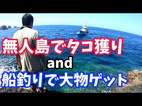 無人島でタコ獲りと船釣り(小笠原諸島 母島) Octopus catch & boat fishing