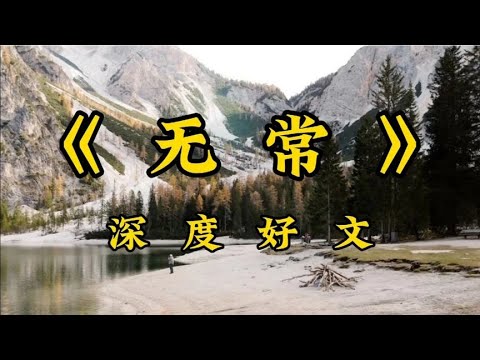 散文《无常》人生本无常，何须介怀？