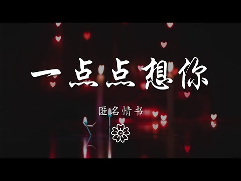 匿名情書 - 一點點想你『有一點點想你 想黏黏黏着你一秒也不分離』【動態歌詞Lyrics】