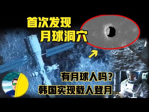 首次证实月球洞穴！会有外星人吗？中国月球基地建设找好位置，韩国“成为”第二个载人登月的国家（2024）@laofangDDD