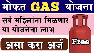 Mofat Gas Cylinder Yojana || Free Gas Cylinder Yojana Maharashtra | Mukhyamantri Annapurna Yojana