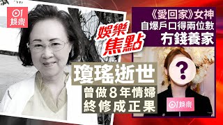 瓊瑤逝世｜為第二位丈夫做情婦8年｜《愛回家》單親小花戶口得2位數愧對媽媽｜程可為｜樂基兒｜海兒｜宋宛穎｜彭翔翎｜錢小豪12月4日娛樂新聞 #今日娛樂 香港｜